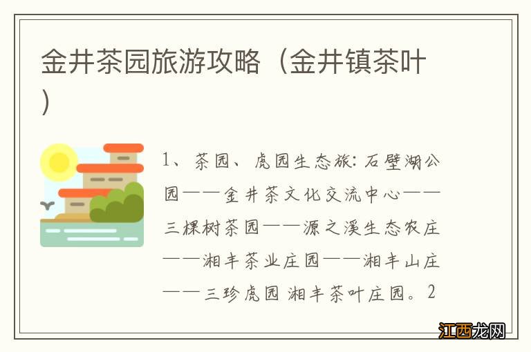 金井镇茶叶 金井茶园旅游攻略