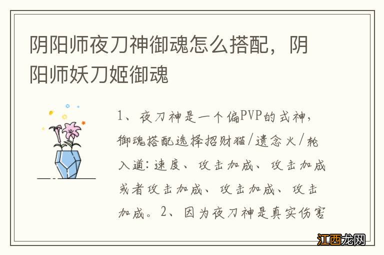 阴阳师夜刀神御魂怎么搭配，阴阳师妖刀姬御魂