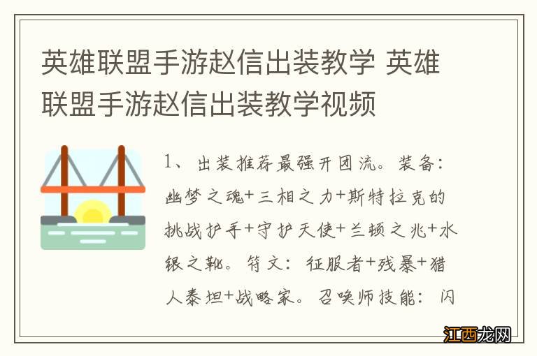 英雄联盟手游赵信出装教学 英雄联盟手游赵信出装教学视频