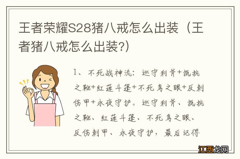 王者猪八戒怎么出装? 王者荣耀S28猪八戒怎么出装