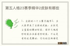 第五人格23赛季精华2皮肤有哪些