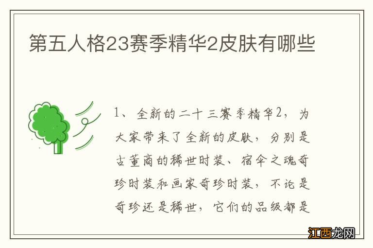 第五人格23赛季精华2皮肤有哪些