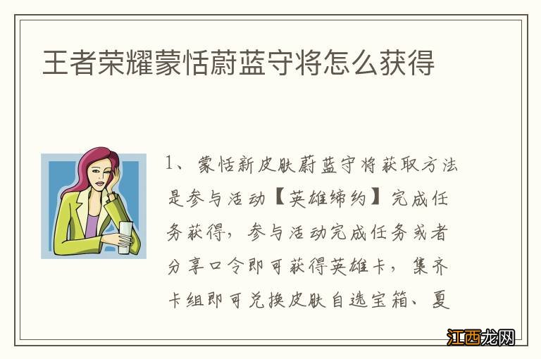 王者荣耀蒙恬蔚蓝守将怎么获得