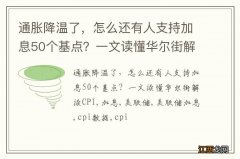 通胀降温了，怎么还有人支持加息50个基点？一文读懂华尔街解读CPI