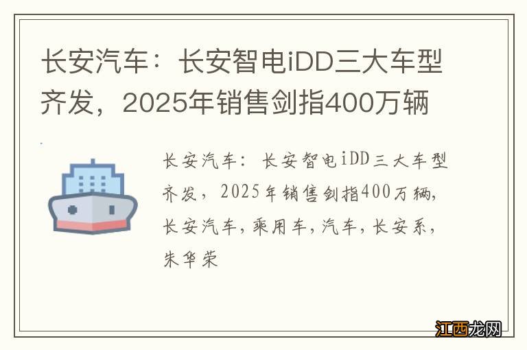 长安汽车：长安智电iDD三大车型齐发，2025年销售剑指400万辆