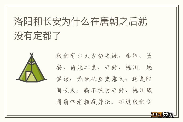 洛阳和长安为什么在唐朝之后就没有定都了