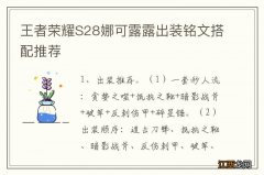 王者荣耀S28娜可露露出装铭文搭配推荐