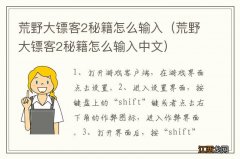 荒野大镖客2秘籍怎么输入中文 荒野大镖客2秘籍怎么输入