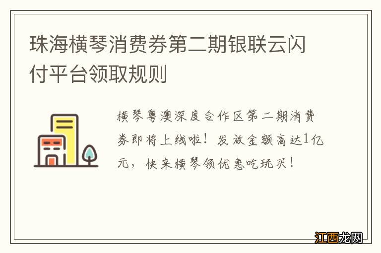 珠海横琴消费券第二期银联云闪付平台领取规则