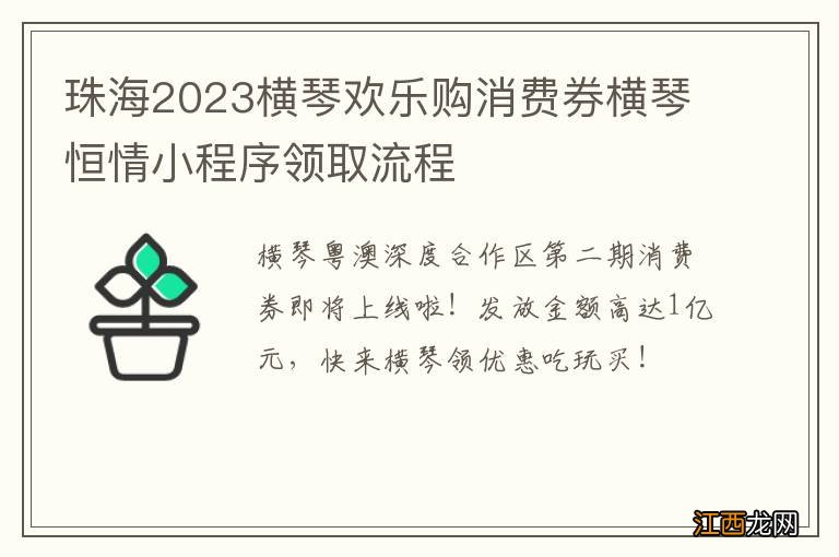 珠海2023横琴欢乐购消费券横琴恒情小程序领取流程