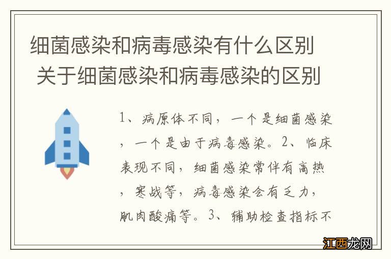 细菌感染和病毒感染有什么区别 关于细菌感染和病毒感染的区别