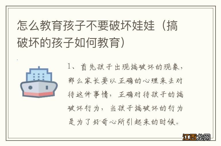 搞破坏的孩子如何教育 怎么教育孩子不要破坏娃娃