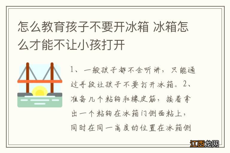 怎么教育孩子不要开冰箱 冰箱怎么才能不让小孩打开