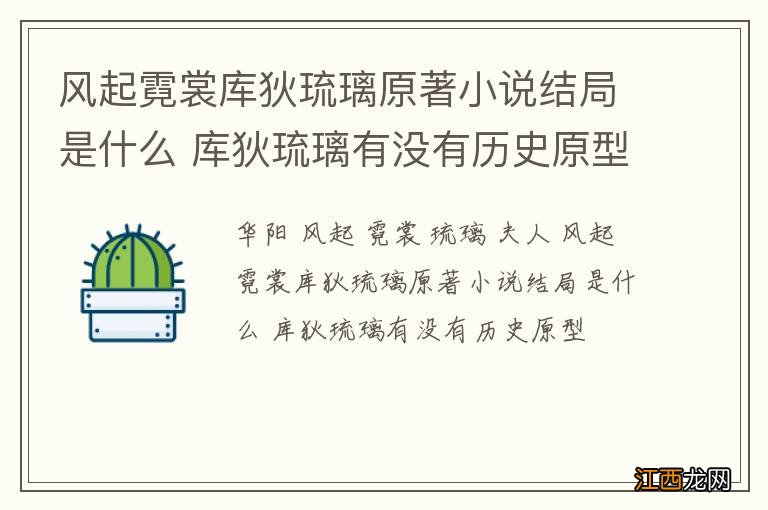 风起霓裳库狄琉璃原著小说结局是什么 库狄琉璃有没有历史原型