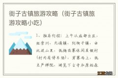 街子古镇旅游攻略小吃 街子古镇旅游攻略