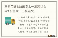 王者荣耀S28东皇太一出装铭文 s21东皇太一出装铭文