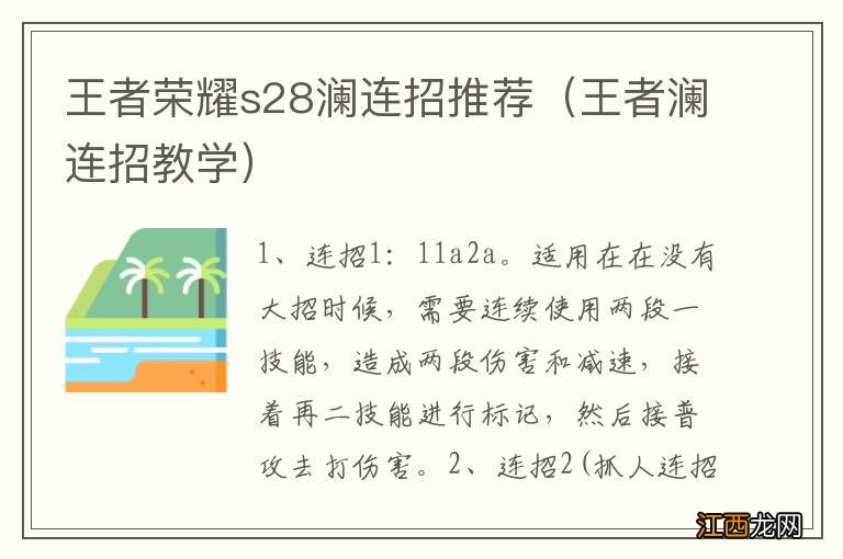 王者澜连招教学 王者荣耀s28澜连招推荐