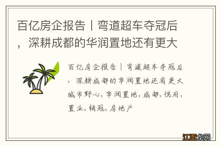 百亿房企报告丨弯道超车夺冠后，深耕成都的华润置地还有更大城市野心