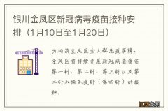 1月10日至1月20日 银川金凤区新冠病毒疫苗接种安排