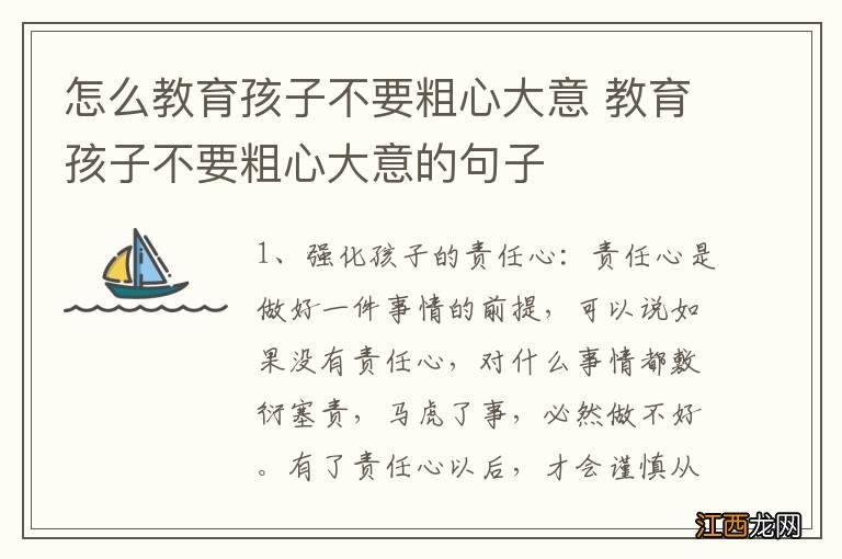 怎么教育孩子不要粗心大意 教育孩子不要粗心大意的句子