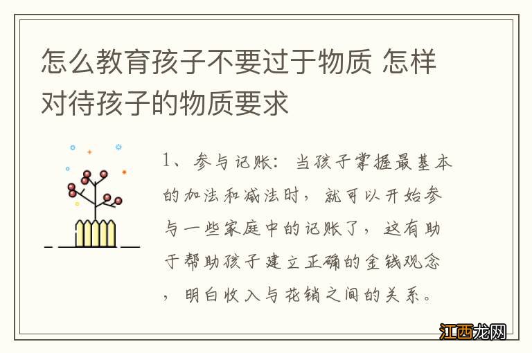 怎么教育孩子不要过于物质 怎样对待孩子的物质要求