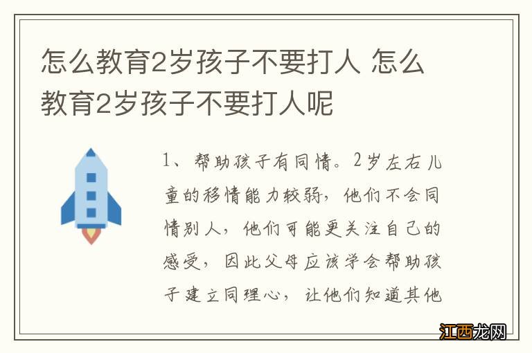 怎么教育2岁孩子不要打人 怎么教育2岁孩子不要打人呢