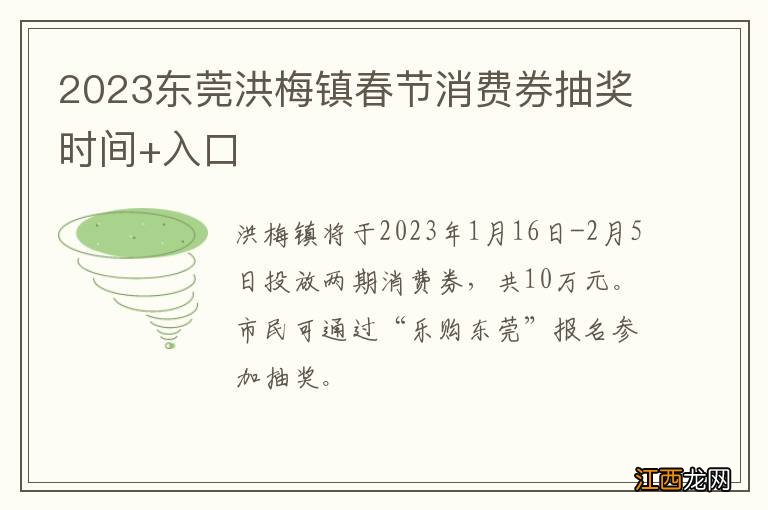 2023东莞洪梅镇春节消费券抽奖时间+入口