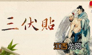 三伏贴2021时间表 三伏贴2021什么时间贴