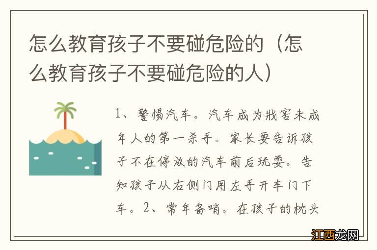 怎么教育孩子不要碰危险的人 怎么教育孩子不要碰危险的