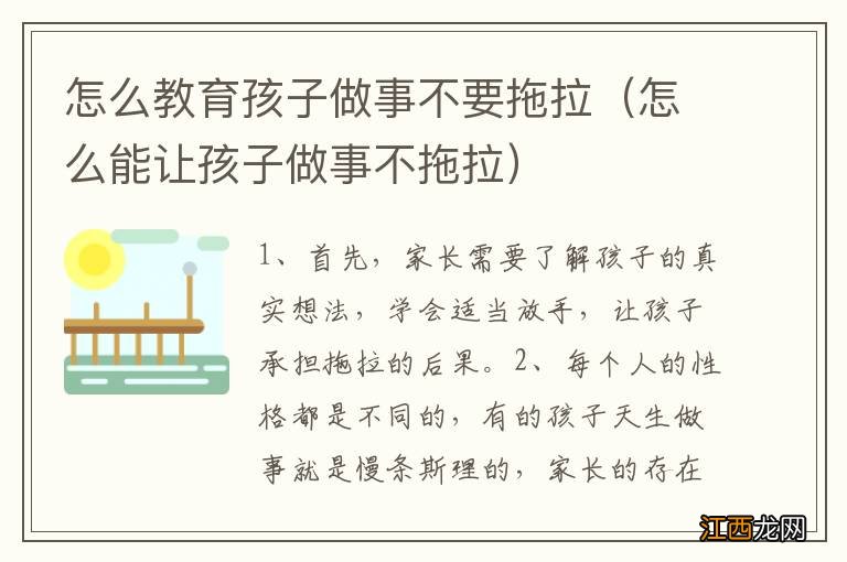 怎么能让孩子做事不拖拉 怎么教育孩子做事不要拖拉