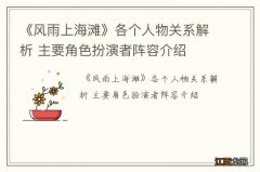 《风雨上海滩》各个人物关系解析 主要角色扮演者阵容介绍