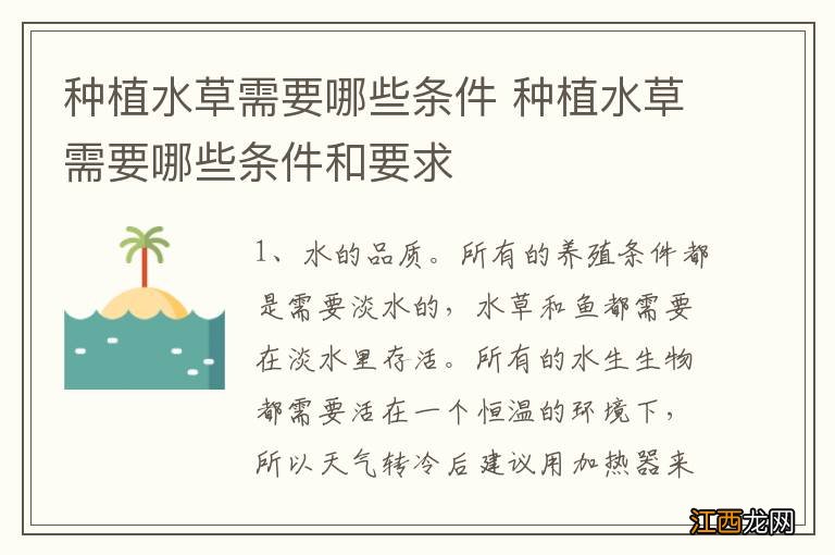 种植水草需要哪些条件 种植水草需要哪些条件和要求