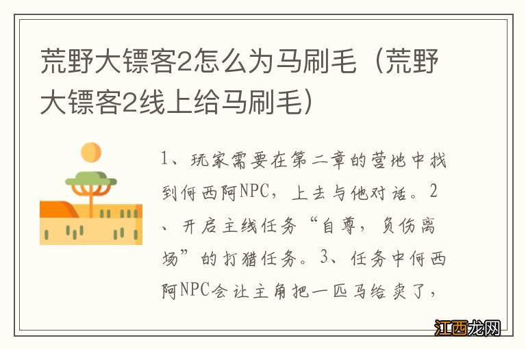 荒野大镖客2线上给马刷毛 荒野大镖客2怎么为马刷毛