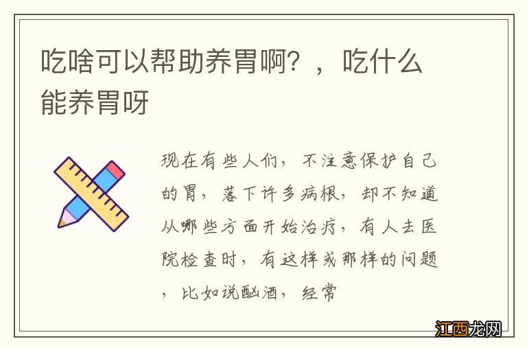 吃啥可以帮助养胃啊？，吃什么能养胃呀