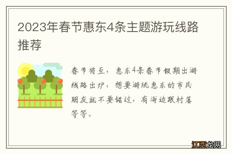 2023年春节惠东4条主题游玩线路推荐