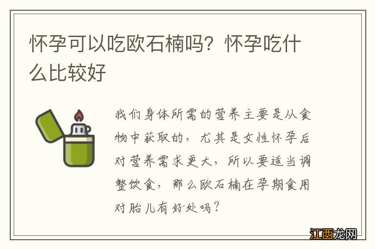 怀孕可以吃欧石楠吗？怀孕吃什么比较好