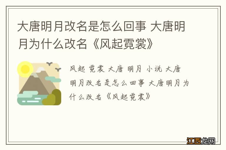 大唐明月改名是怎么回事 大唐明月为什么改名《风起霓裳》