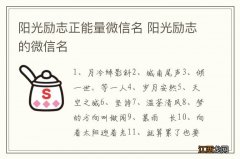 阳光励志正能量微信名 阳光励志的微信名