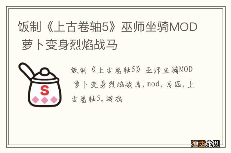 饭制《上古卷轴5》巫师坐骑MOD 萝卜变身烈焰战马