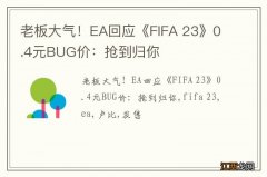 老板大气！EA回应《FIFA 23》0.4元BUG价：抢到归你