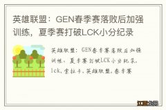 英雄联盟：GEN春季赛落败后加强训练，夏季赛打破LCK小分纪录