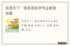 竞游天下：原来游戏学专业都是学霸