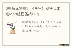 B社玩家集结！《星空》发售日未定Mod组已备战Bug