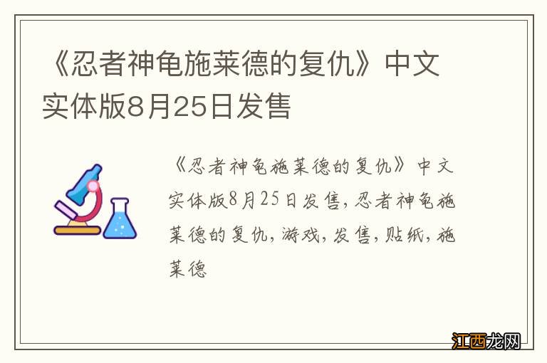 《忍者神龟施莱德的复仇》中文实体版8月25日发售