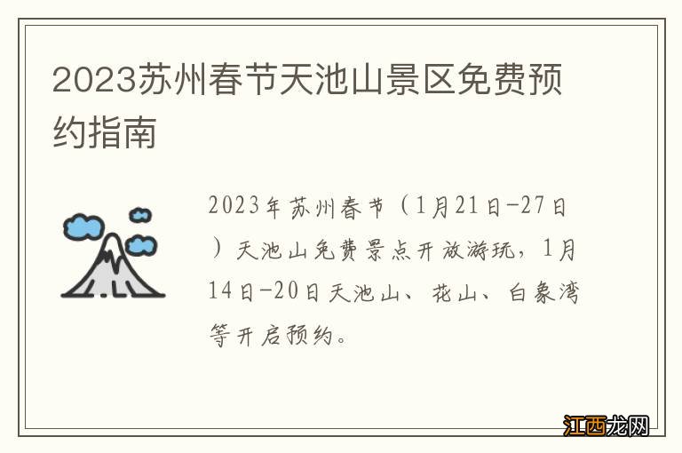 2023苏州春节天池山景区免费预约指南