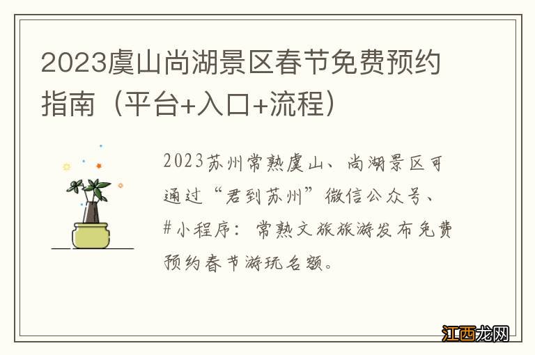 平台+入口+流程 2023虞山尚湖景区春节免费预约指南