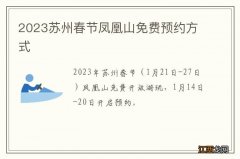 2023苏州春节凤凰山免费预约方式