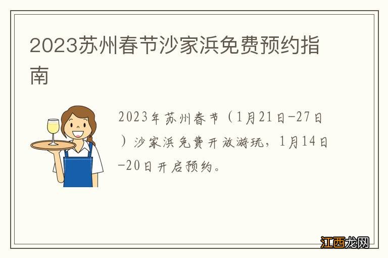 2023苏州春节沙家浜免费预约指南