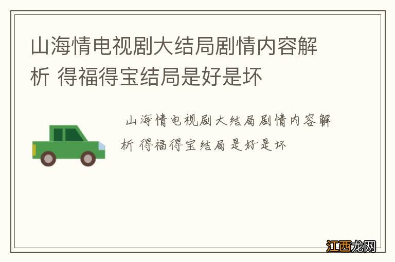 山海情电视剧大结局剧情内容解析 得福得宝结局是好是坏