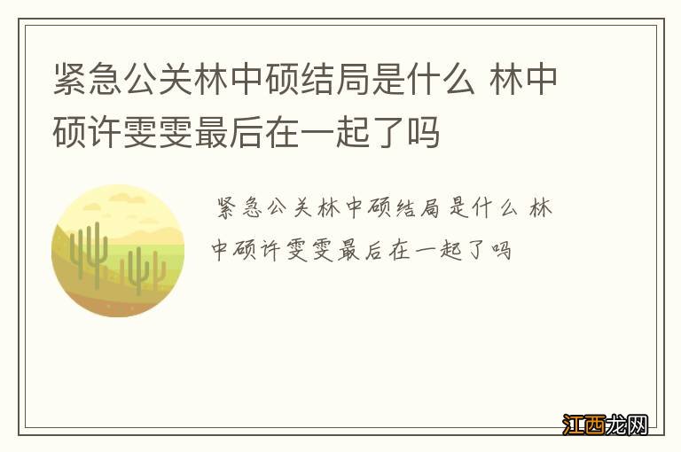 紧急公关林中硕结局是什么 林中硕许雯雯最后在一起了吗